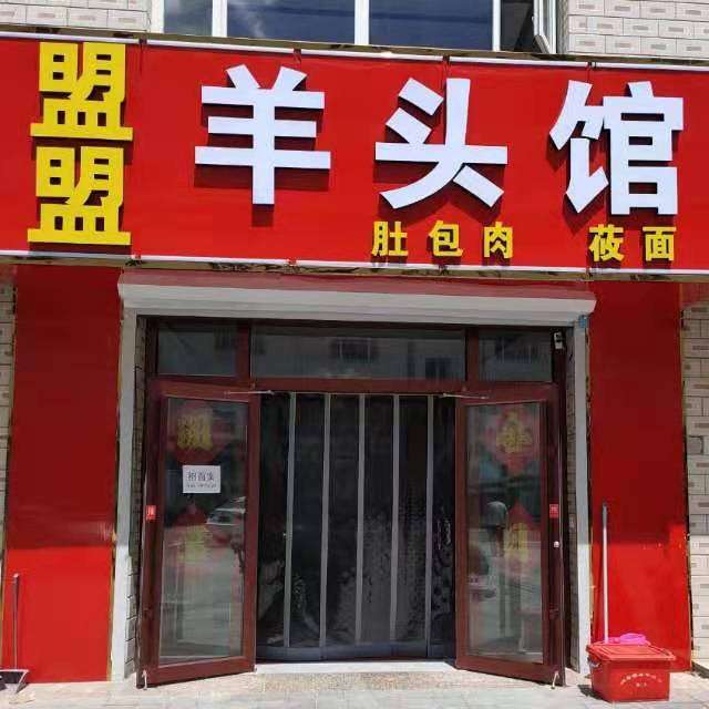 宝龙花园底商盟盟羊头馆招聘面案 有一云